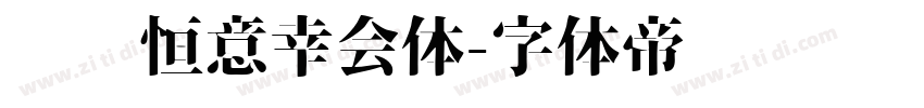 汉仪恒意幸会体字体转换