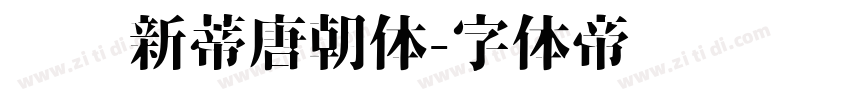 汉仪新蒂唐朝体字体转换