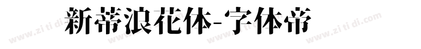 汉仪新蒂浪花体字体转换