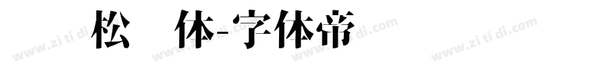 汉仪松阳体字体转换