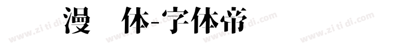 汉仪漫步体字体转换