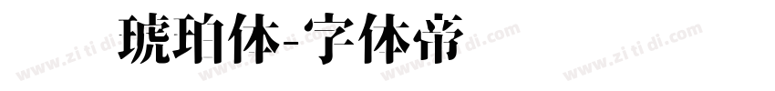 汉仪琥珀体字体转换