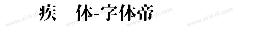 汉仪疾风体字体转换