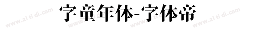 汉仪铸字童年体字体转换