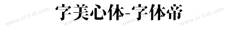 汉仪铸字美心体字体转换