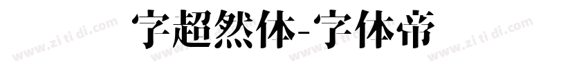 汉仪铸字超然体字体转换