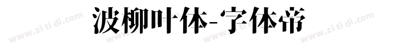 汉仪风波柳叶体字体转换