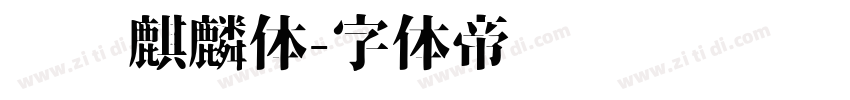 汉仪麒麟体字体转换