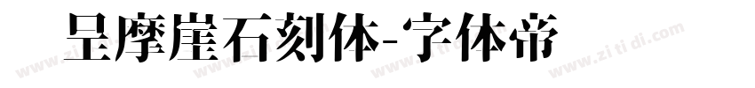 汉呈摩崖石刻体字体转换