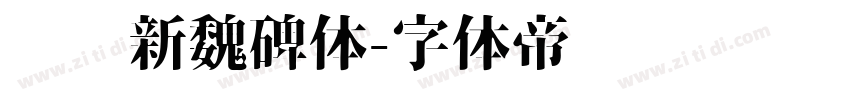 汉标新魏碑体字体转换