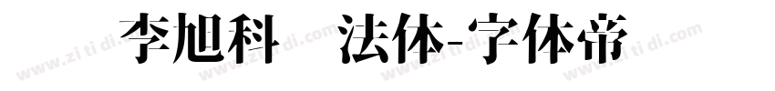 汉标李旭科书法体字体转换