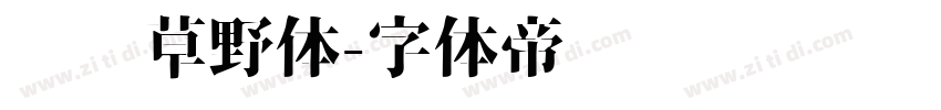 汉标草野体字体转换