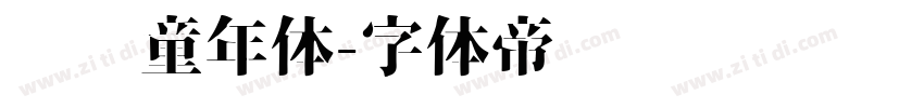 汉铸童年体字体转换