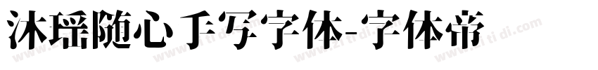 沐瑶随心手写字体字体转换