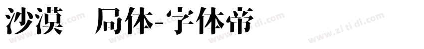 沙漠邮局体字体转换