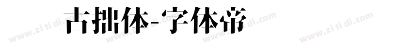 泽坚古拙体字体转换