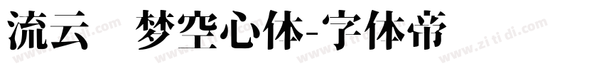 流云圆梦空心体字体转换