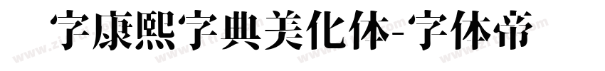 润字康熙字典美化体字体转换