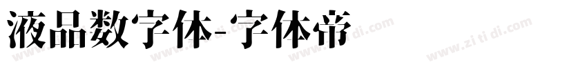 液晶数字体字体转换