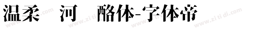 温柔银河奶酪体字体转换