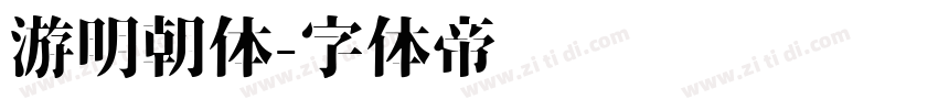 游明朝体字体转换