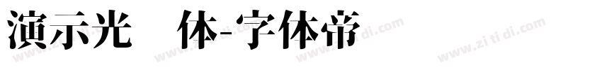 演示光华体字体转换