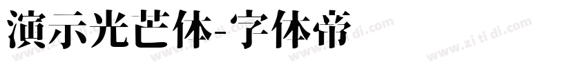 演示光芒体字体转换