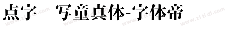 点字书写童真体字体转换