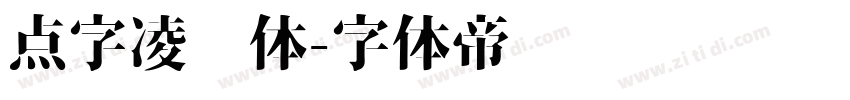 点字凌厉体字体转换