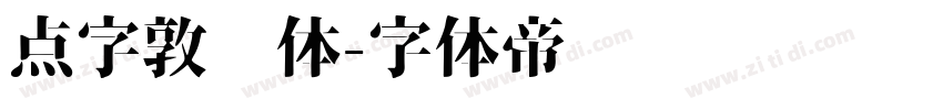 点字敦肃体字体转换