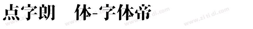 点字朗润体字体转换