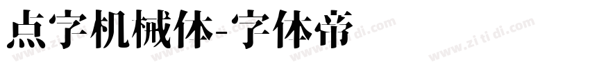 点字机械体字体转换