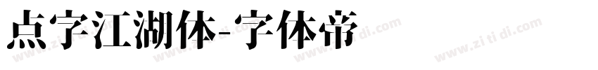 点字江湖体字体转换