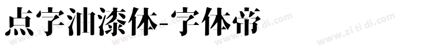 点字油漆体字体转换