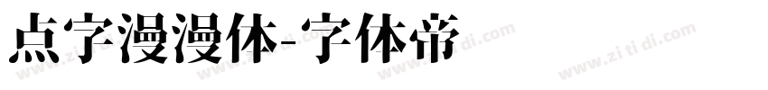 点字漫漫体字体转换