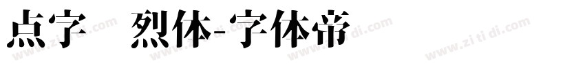 点字热烈体字体转换