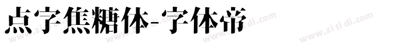 点字焦糖体字体转换