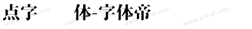 点字综艺体字体转换