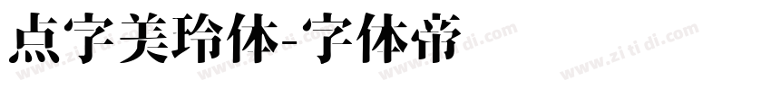 点字美玲体字体转换