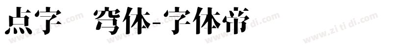 点字苍穹体字体转换