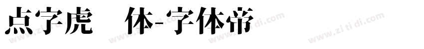 点字虎啸体字体转换