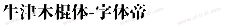 牛津木棍体字体转换