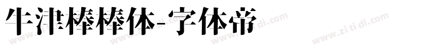 牛津棒棒体字体转换