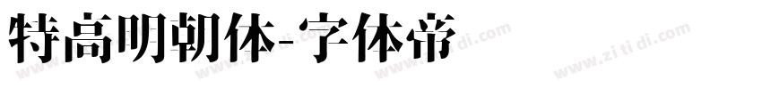 特高明朝体字体转换