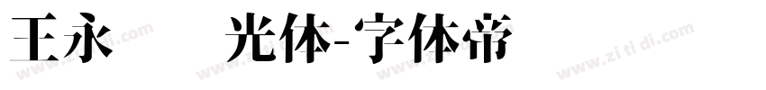 王永强时光体字体转换