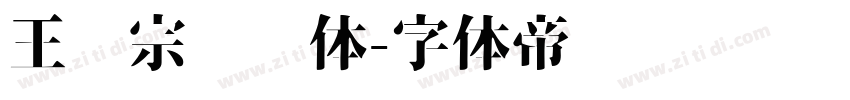 王汉宗综艺体字体转换