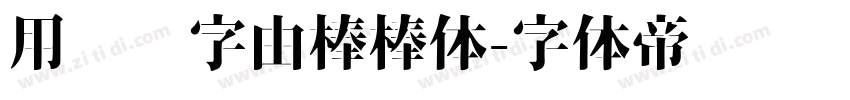 用优设字由棒棒体字体转换