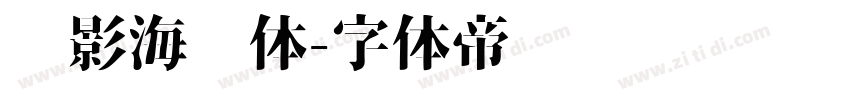 电影海报体字体转换