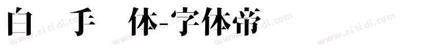 白关手绘体字体转换