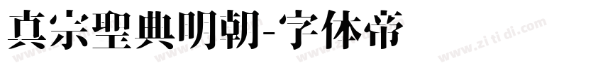 真宗聖典明朝字体转换